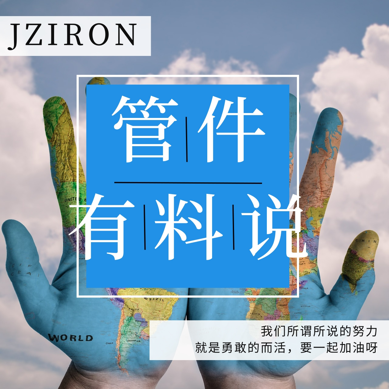 管件有料说-简臻